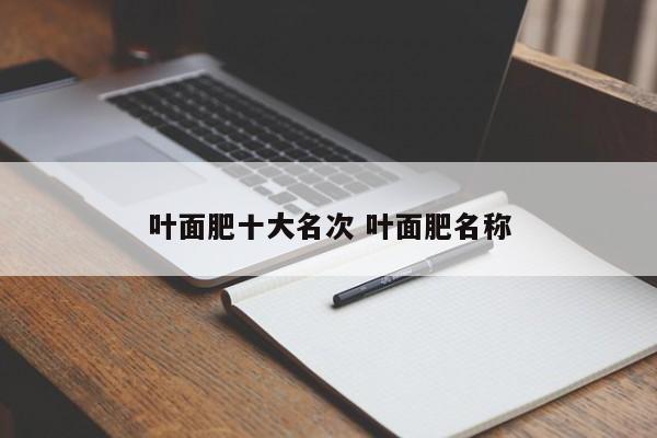 叶面肥十大名次 叶面肥名称