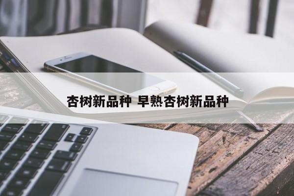 杏树新品种 早熟杏树新品种