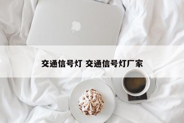 交通信号灯 交通信号灯厂家