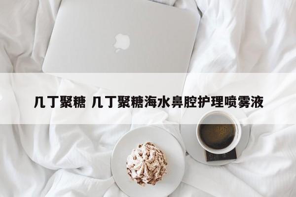 几丁聚糖 几丁聚糖海水鼻腔护理喷雾液