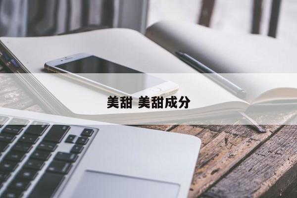 美甜 美甜成分