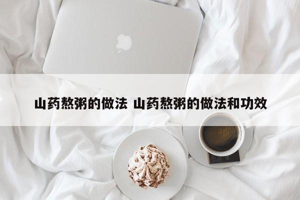 山药熬粥的做法 山药熬粥的做法和功效