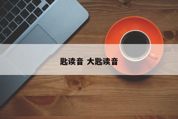 匙读音 大匙读音