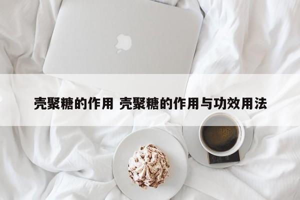 壳聚糖的作用 壳聚糖的作用与功效用法