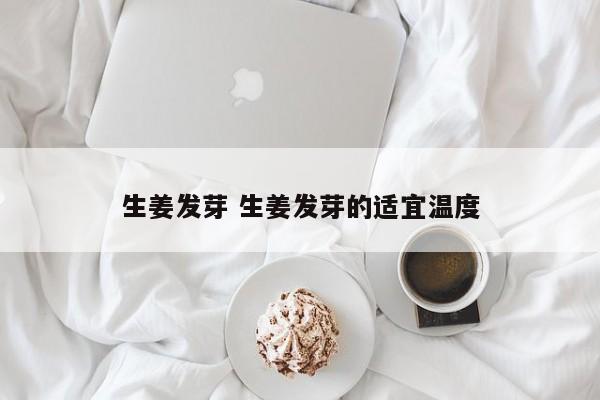 生姜发芽 生姜发芽的适宜温度