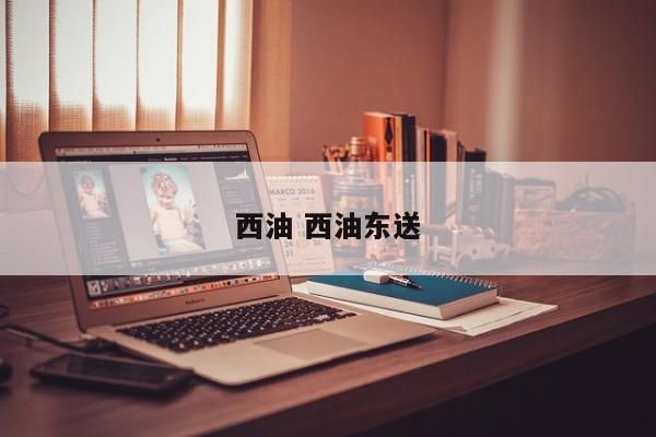 西油 西油东送