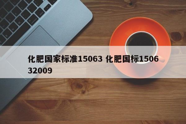 化肥国家标准15063 化肥国标150632009