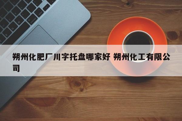 朔州化肥厂川字托盘哪家好 朔州化工有限公司