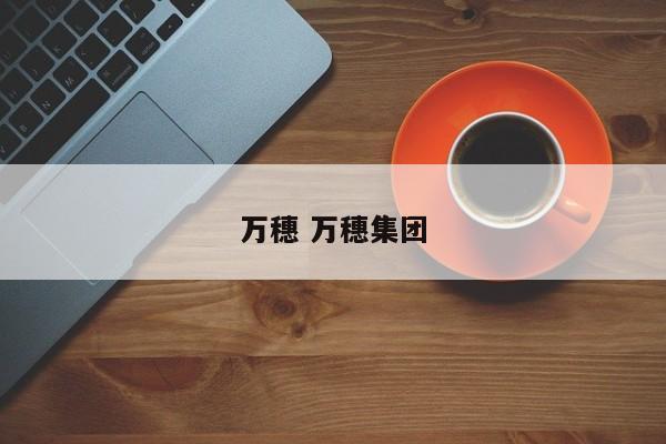 万穗 万穗集团