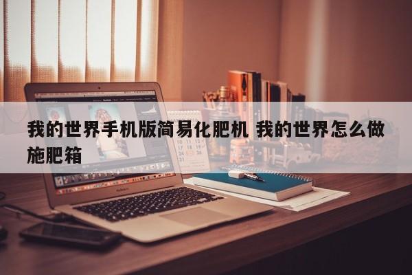 我的世界手机版简易化肥机 我的世界怎么做施肥箱