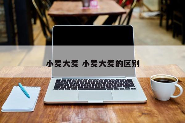 小麦大麦 小麦大麦的区别