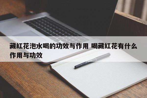 藏红花泡水喝的功效与作用 喝藏红花有什么作用与功效