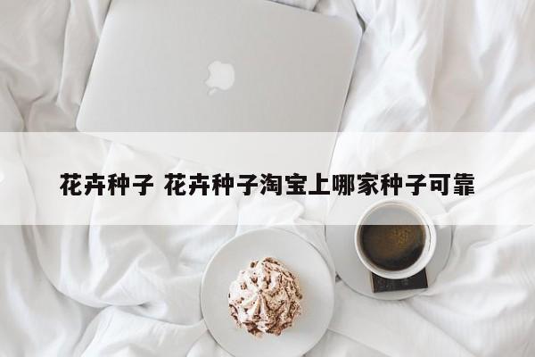 花卉种子 花卉种子淘宝上哪家种子可靠