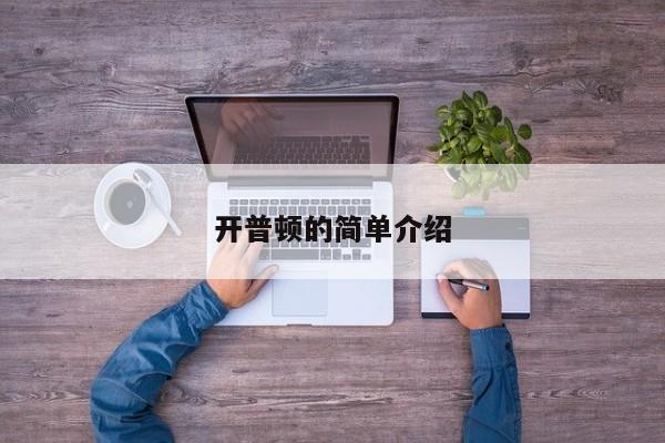 开普顿的简单介绍