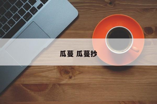 瓜蔓 瓜蔓抄