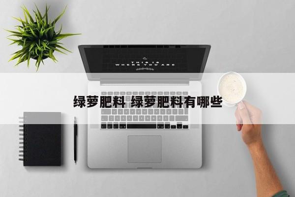 绿萝肥料 绿萝肥料有哪些