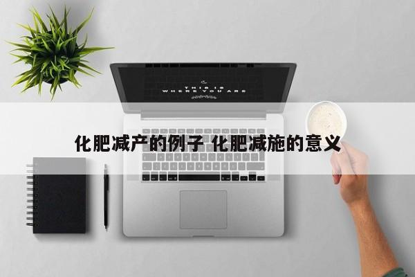 化肥减产的例子 化肥减施的意义