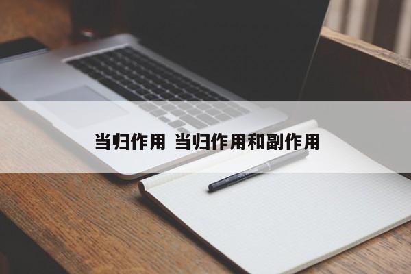 当归作用 当归作用和副作用
