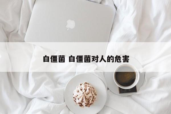白僵菌 白僵菌对人的危害