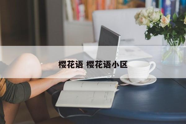 樱花语 樱花语小区
