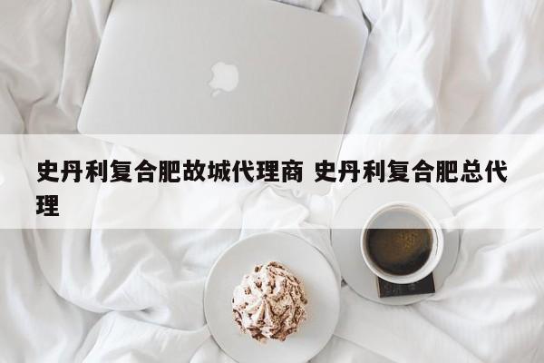 史丹利复合肥故城代理商 史丹利复合肥总代理