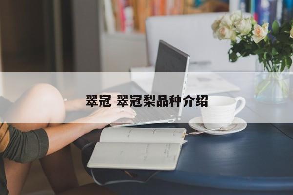 翠冠 翠冠梨品种介绍