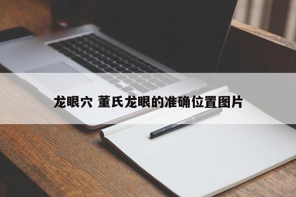 龙眼穴 董氏龙眼的准确位置图片