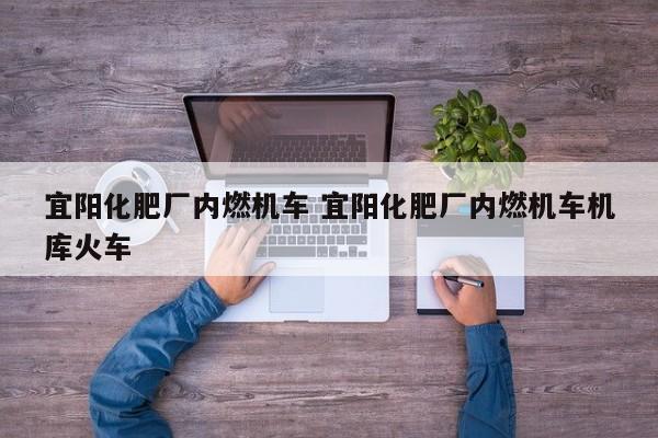 宜阳化肥厂内燃机车 宜阳化肥厂内燃机车机库火车