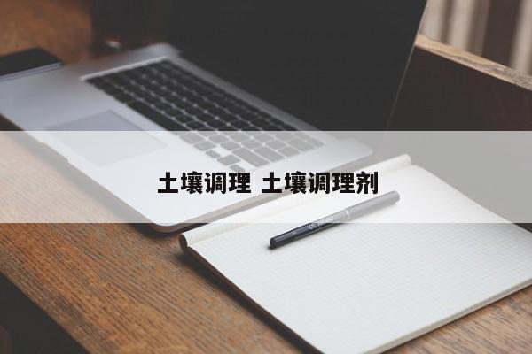土壤调理 土壤调理剂