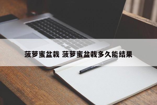 菠萝蜜盆栽 菠萝蜜盆栽多久能结果