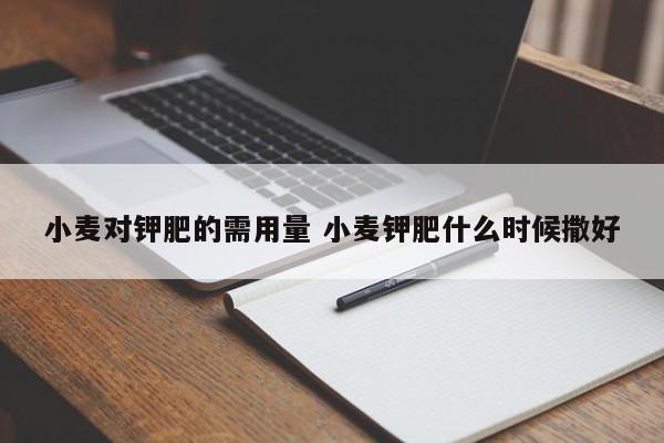 小麦对钾肥的需用量 小麦钾肥什么时候撒好
