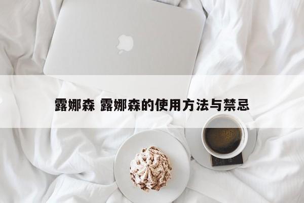 露娜森 露娜森的使用方法与禁忌